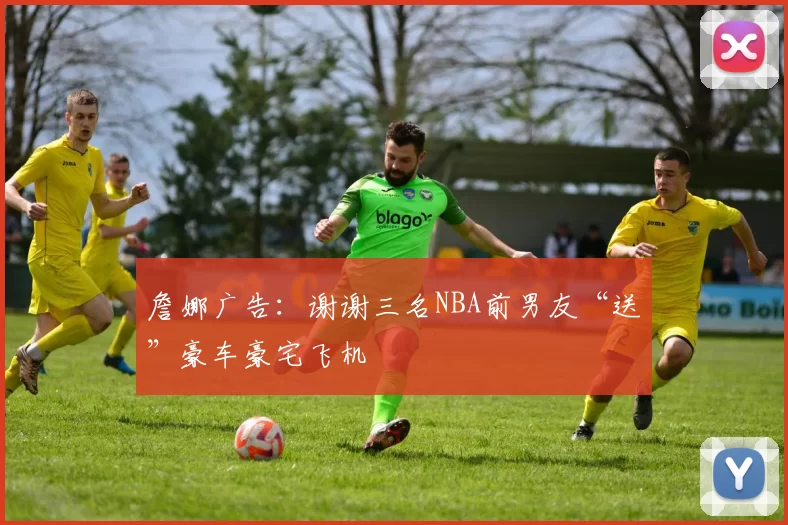 詹娜广告：谢谢三名NBA前男友“送”豪车豪宅飞机