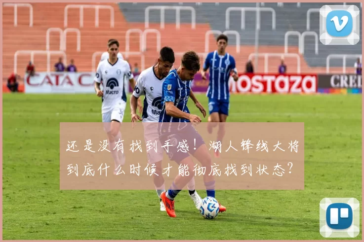 还是没有找到手感！湖人锋线大将到底什么时候才能彻底找到状态？