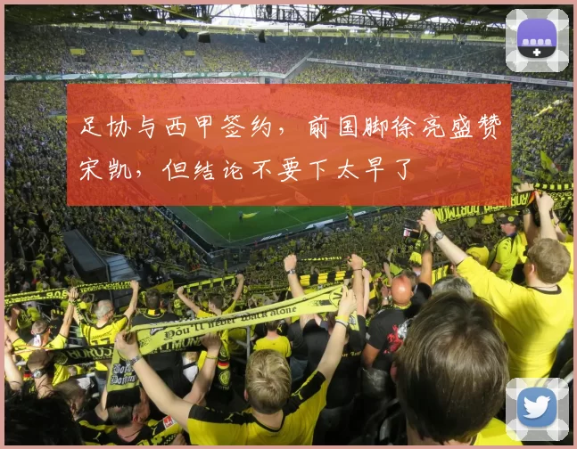 足协与西甲签约,前国脚徐亮盛赞宋凯,但结论不要下太早了