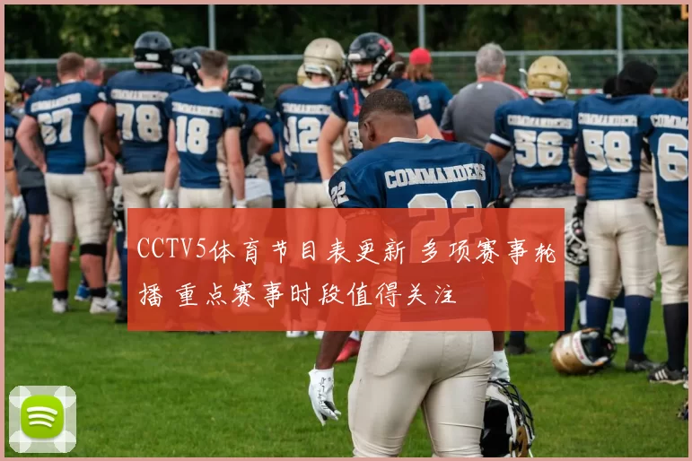 CCTV5体育节目表更新 多项赛事轮播 重点赛事时段值得关注