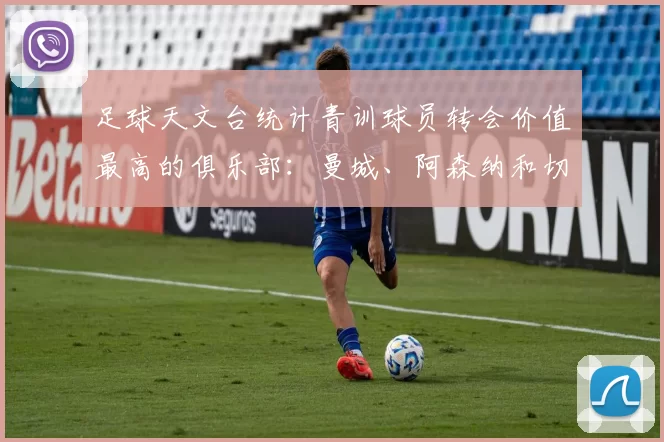 足球天文台统计青训球员转会价值最高的俱乐部：曼城、阿森纳和切尔西排名英超前三，巴萨一线队22名青训球员，6.4亿英镑断层领先1️⃣ 巴塞罗那｜22人｜6.401