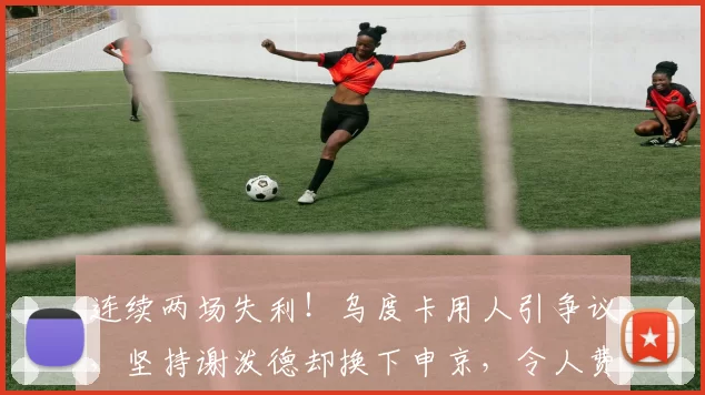 连续两场失利！乌度卡用人引争议，坚持谢泼德却换下申京，令人费解！_比赛_火箭_调整