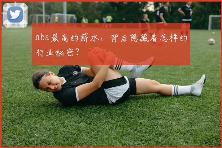 nba最高的薪水，背后隐藏着怎样的行业秘密？