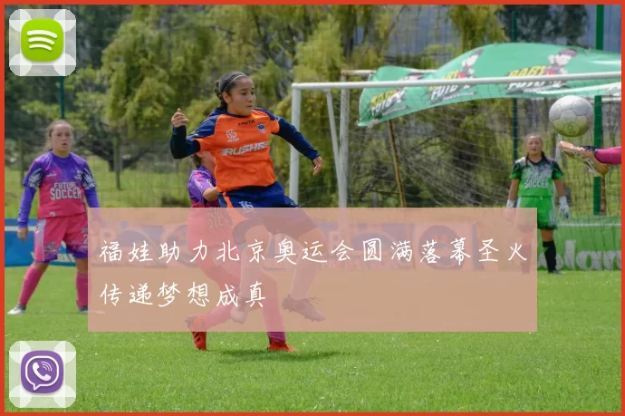 福娃助力北京奥运会圆满落幕圣火传递梦想成真