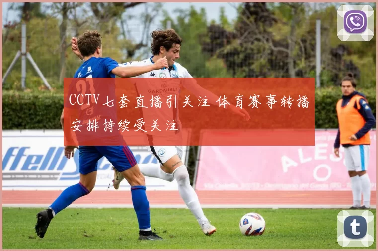 CCTV七套直播引关注 体育赛事转播安排持续受关注