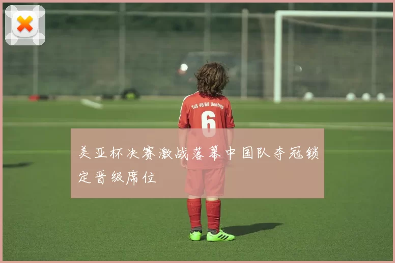 美亚杯决赛激战落幕中国队夺冠锁定晋级席位
