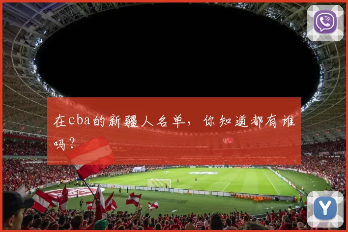 在cba的新疆人名单，你知道都有谁吗？