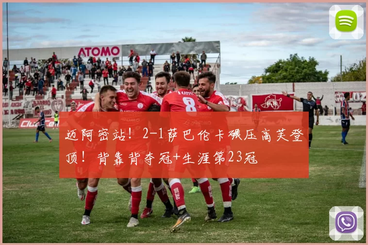 迈阿密站！2-1萨巴伦卡碾压高芙登顶！背靠背夺冠+生涯第23冠