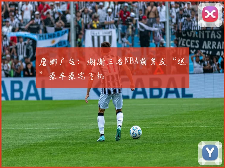 詹娜广告：谢谢三名NBA前男友“送”豪车豪宅飞机