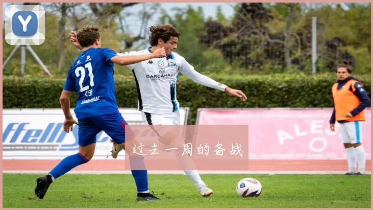 过去一周的备战