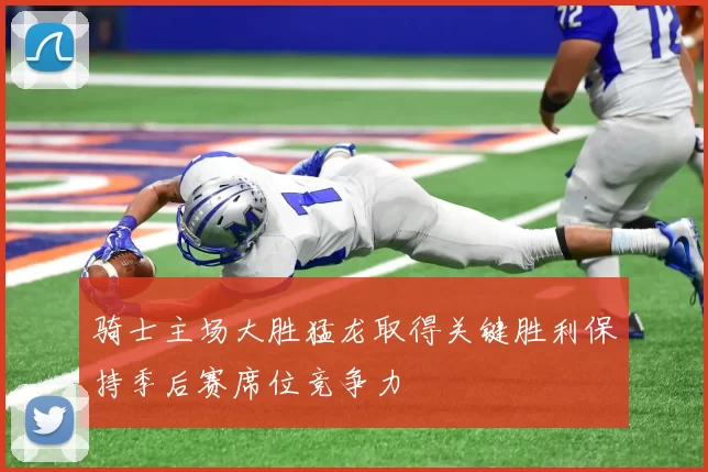骑士主场大胜猛龙取得关键胜利保持季后赛席位竞争力