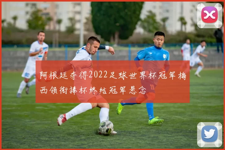 阿根廷夺得2022足球世界杯冠军梅西领衔捧杯终结冠军悬念