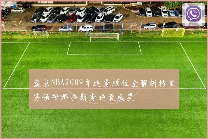 盘点NBA2009年选秀顺位全解析格里芬领衔哪些新秀逆袭成星