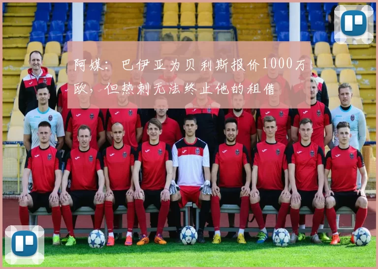 阿媒：巴伊亚为贝利斯报价1000万欧，但热刺无法终止他的租借