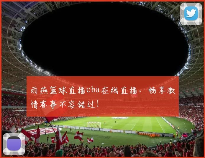 雨燕篮球直播cba在线直播，畅享激情赛事不容错过！