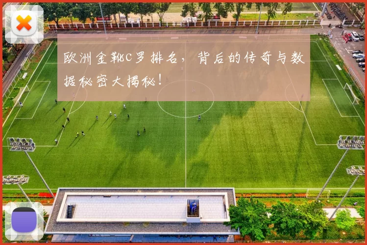 欧洲金靴c罗排名，背后的传奇与数据秘密大揭秘！