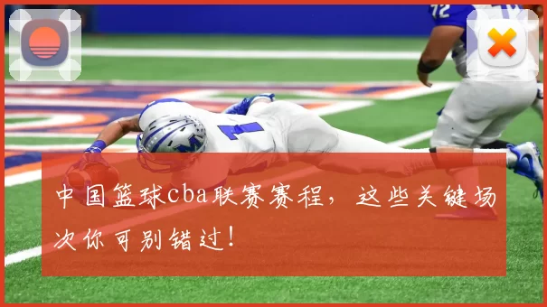 中国篮球cba联赛赛程，这些关键场次你可别错过！