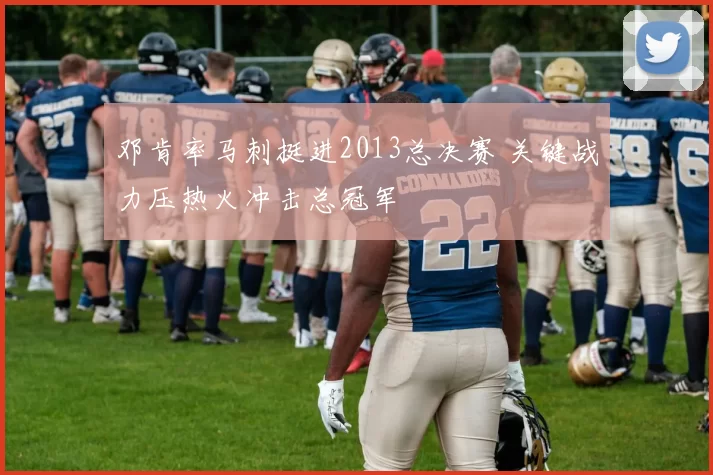 邓肯率马刺挺进2013总决赛 关键战力压热火冲击总冠军