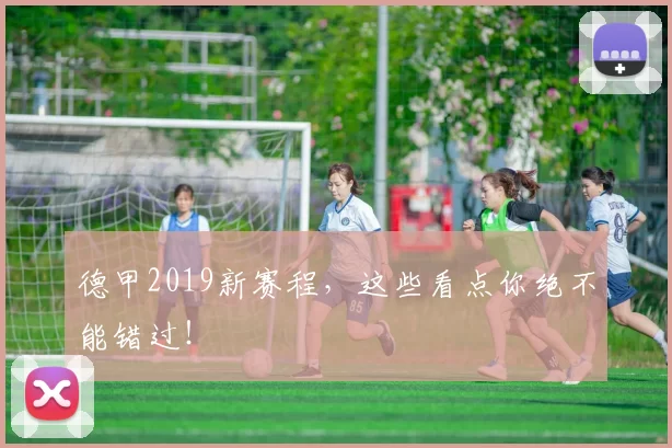 德甲2019新赛程，这些看点你绝不能错过！