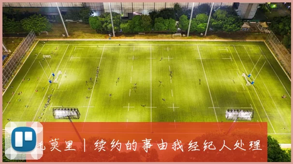 托莫里丨续约的事由我经纪人处理