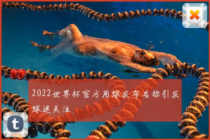 2022世界杯官方用球发布名称引发球迷关注
