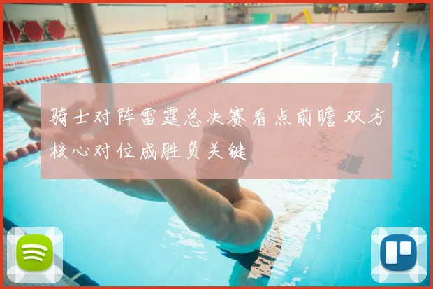骑士对阵雷霆总决赛看点前瞻 双方核心对位成胜负关键