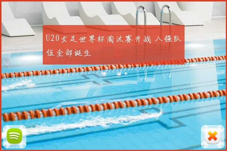 U20女足世界杯淘汰赛开战 八强队伍全部诞生