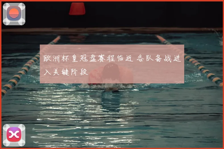 欧洲杯皇冠盘赛程临近 各队备战进入关键阶段