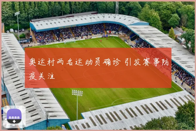 奥运村两名运动员确诊 引发赛事防疫关注