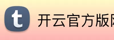 开云官方版网站登录入口 - 开云online(中国) Logo